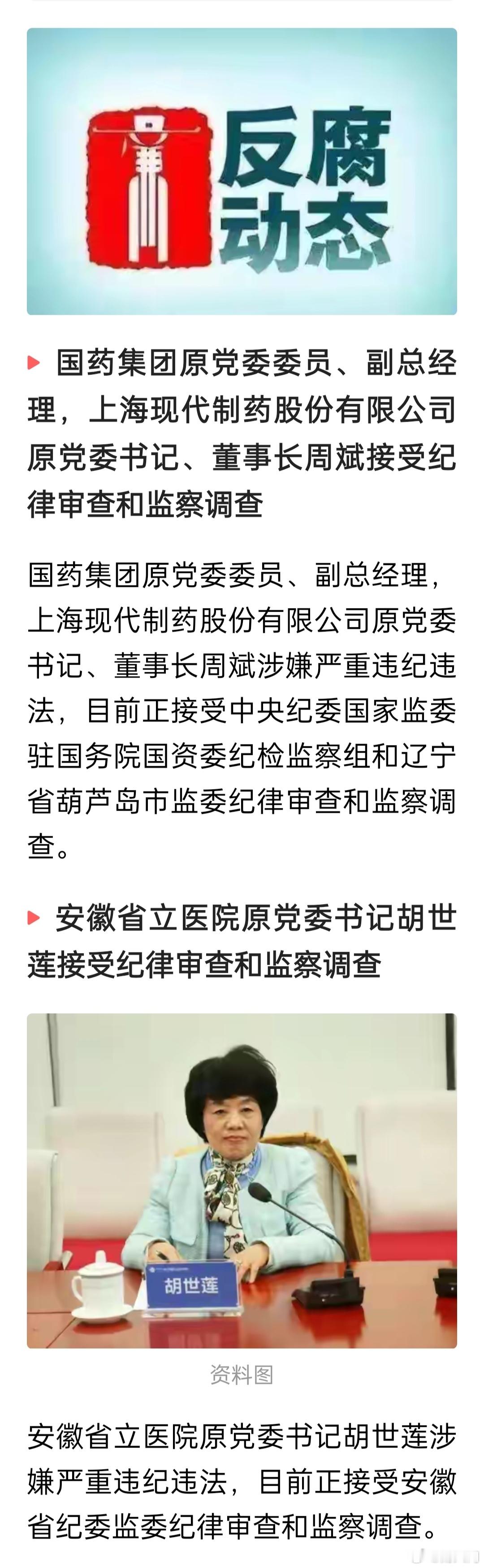 反腐动态：周斌、胡世莲、李品涛、张杨、王谚被查，吴奇雷被“双开”，王铭晖一审被判