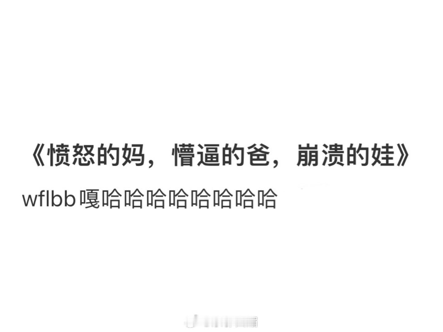 愤怒的妈，懵圈的爸，崩溃的娃[doge] ​​​