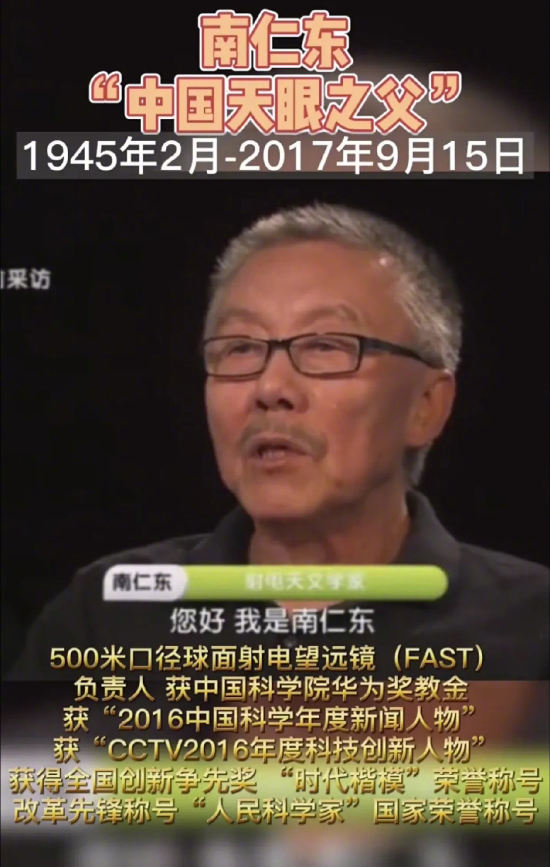 永远记住天眼之父南仁东先辈，他们是国家的脊梁，骄傲，用什么美好的语言也表达不出他