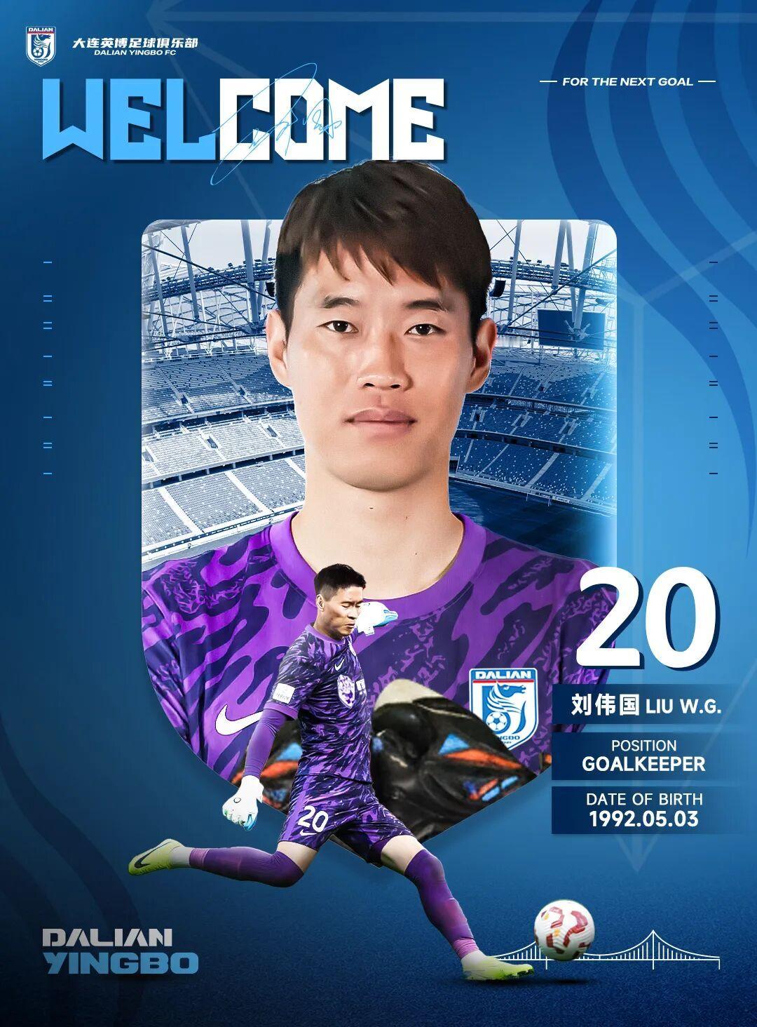 英博2026·官宣 |欢迎刘伟国加盟大连英博足球俱乐部 