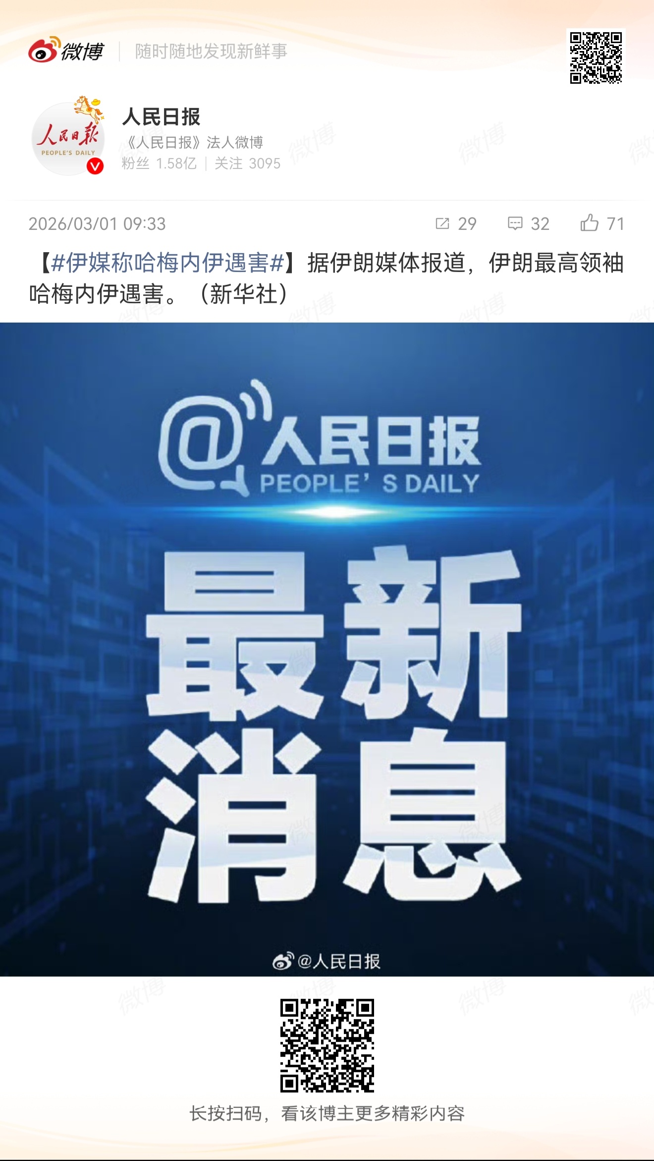 哈梅内伊遇害   牢哈倒了，这下咩了川普达成了目标，可能要鸣金收兵了？牢哈的继任