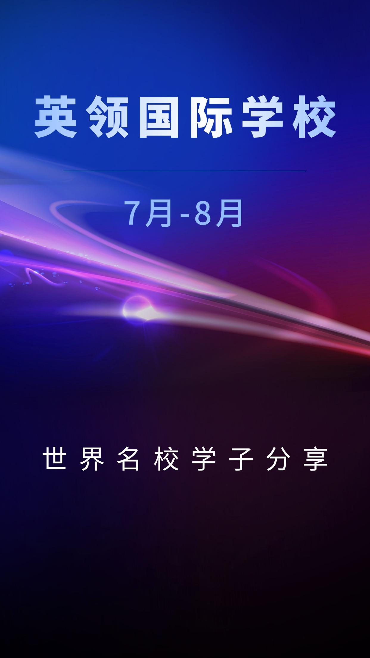 英领国际学校 2025 年张、孟、卢同学获帝国理工录取（东北较多），牛剑双录取彰