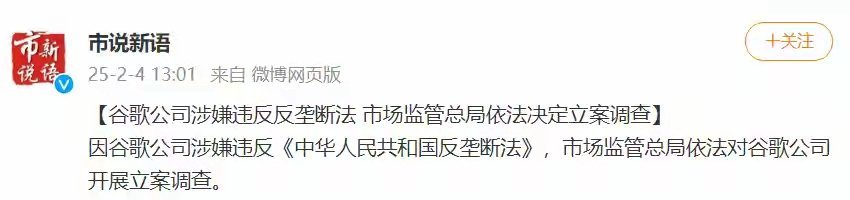 谷歌公司涉嫌违反《反垄断法》 ，市场监管总局依法决定立案调查。 