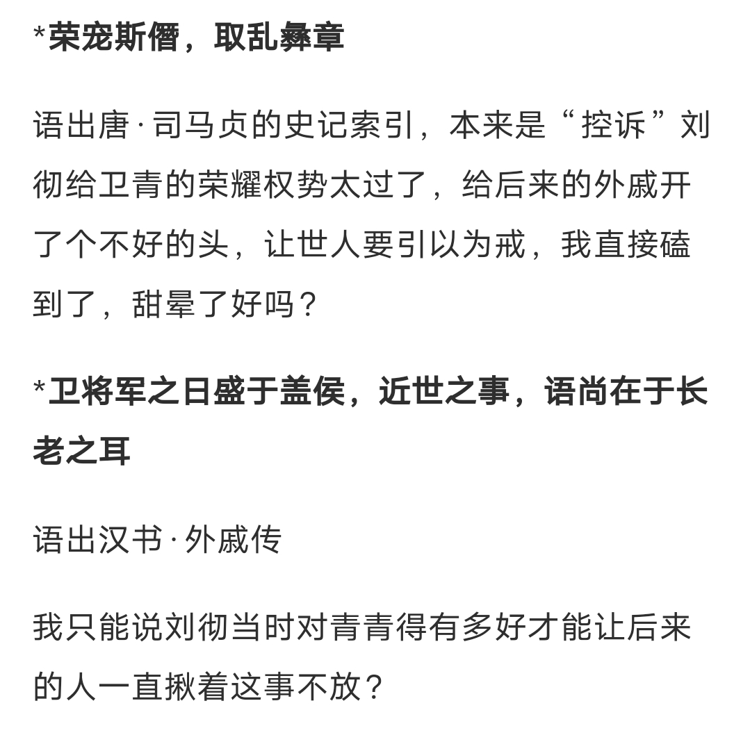 有历史作家认为刘彻忌惮猜忌卫青，我都觉得他脑子有问题。历史上多数文人对刘彻和卫青