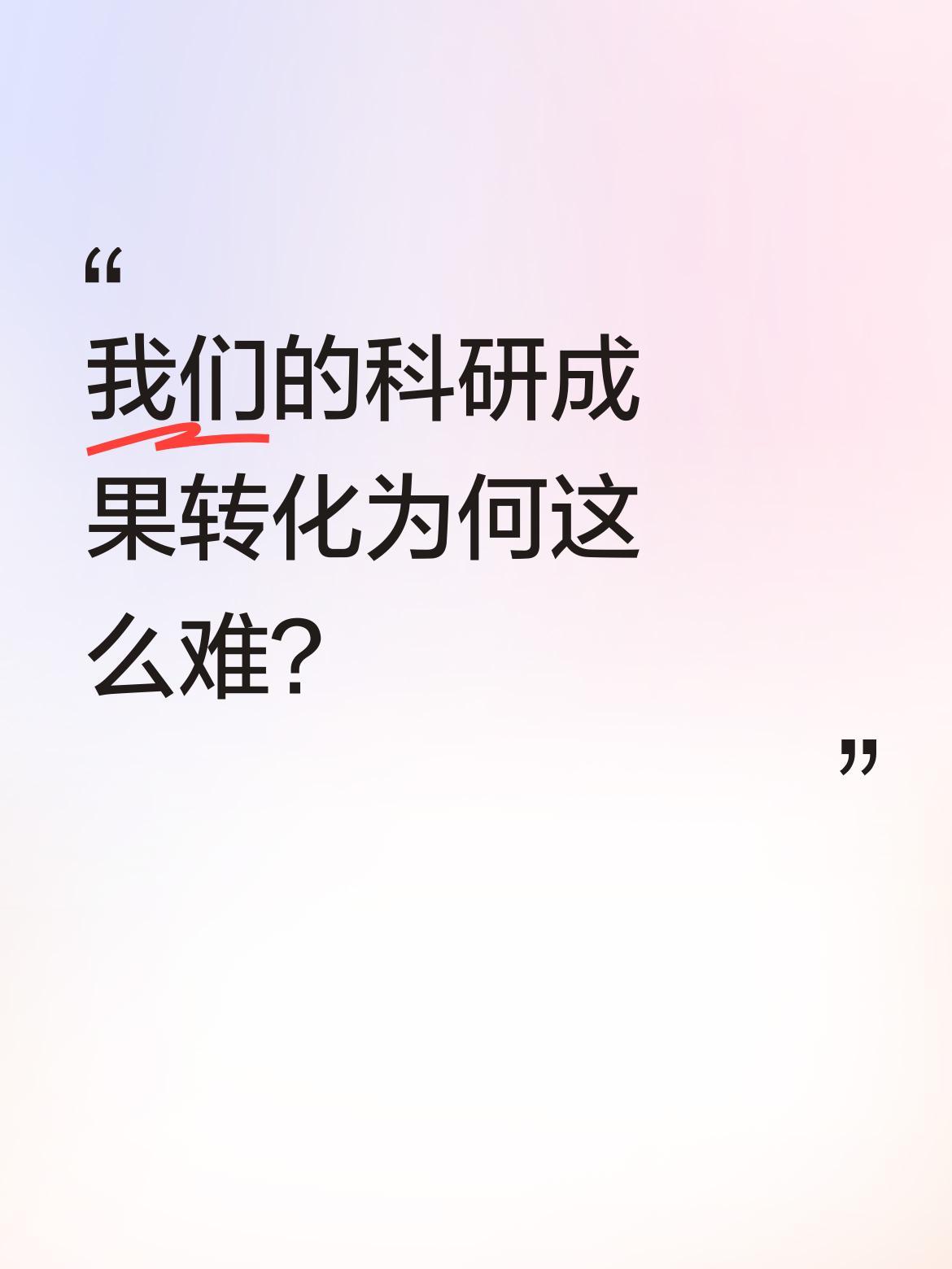 我们的科研成果转化为何这么难？
一位985高校内燃机专业博导，享受国务院特殊津贴