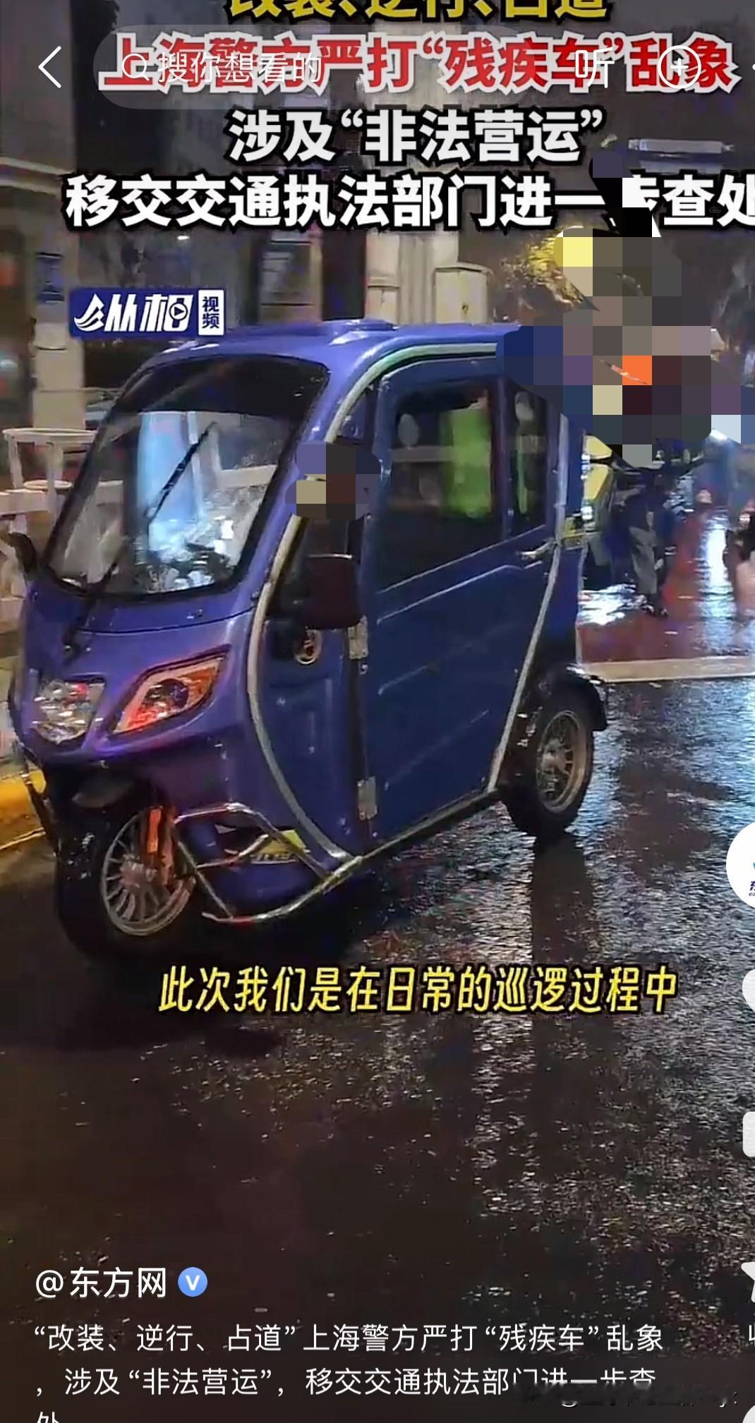 突然发现上海的三轮残疾车少了、而且规矩了很多，不像以前横穿马路、接客做生意等，之