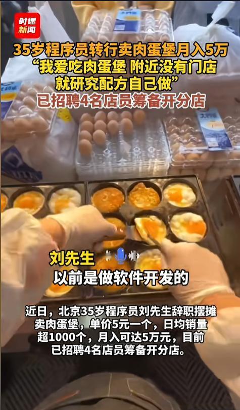 “是金子搁哪儿都发光！”近日，北京，一35岁男子嫌程序员的工作太累，想要自由一点