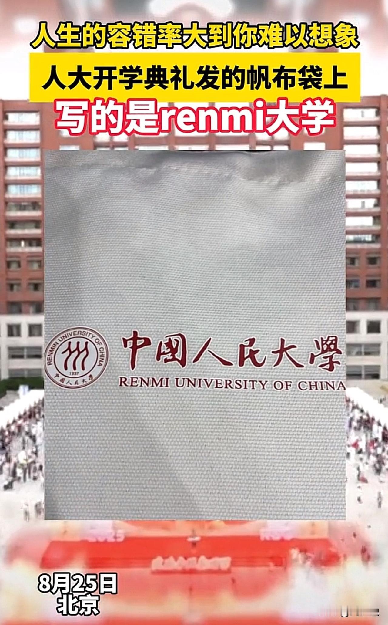 #中国人民大学回应帆布袋拼写有误# 笑哭！中国人大开学典礼帆布袋拼错校名，网友玩