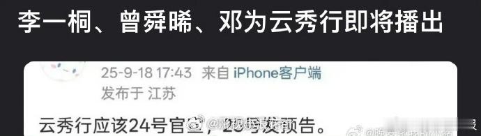 网传云秀行24号定档网传邓为云秀行24号定档 太惊喜！网传《云秀行》24 号就要
