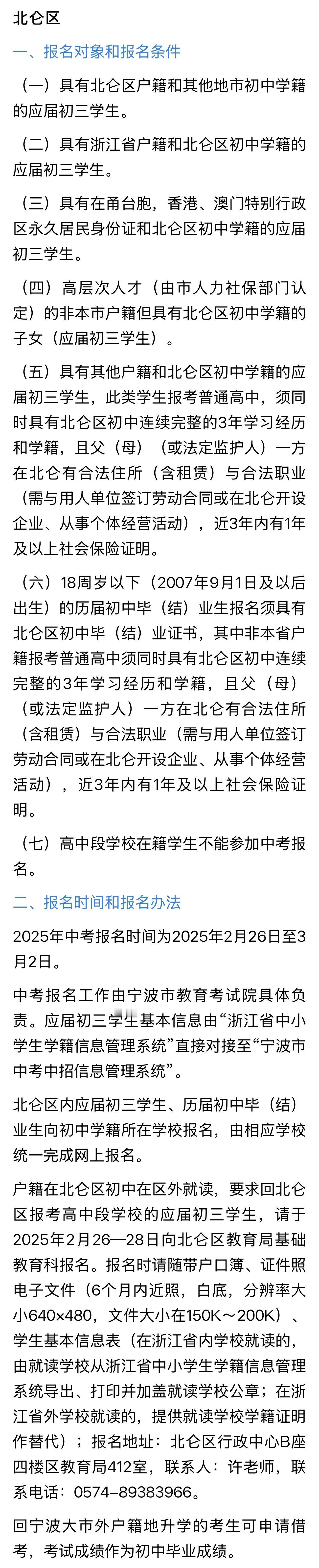 宁波两地发布中考报名通知  为确保2025年中考报名、中招组织工作有序平稳进行，