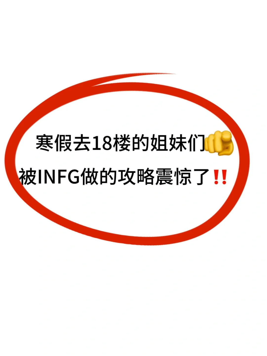 寒假要去18楼的姐妹👭被INFG做的攻略震惊