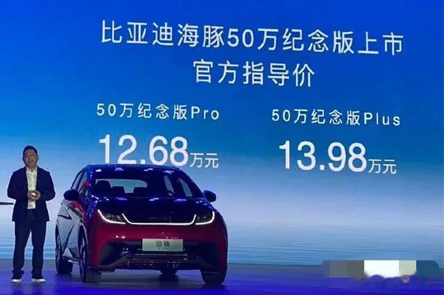 比亚迪海豚迎来第50万辆下线，同时推出了新车型，不过新车型时尚型跟骑士型比原先贵