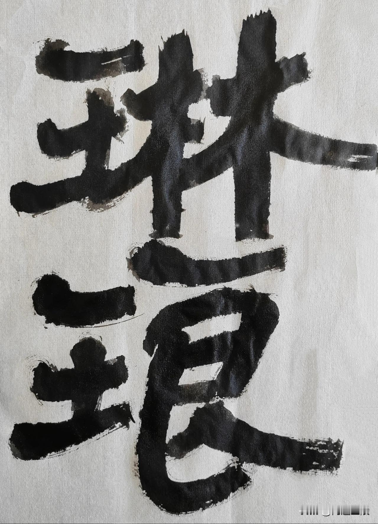 隶字风流[玫瑰][玫瑰]