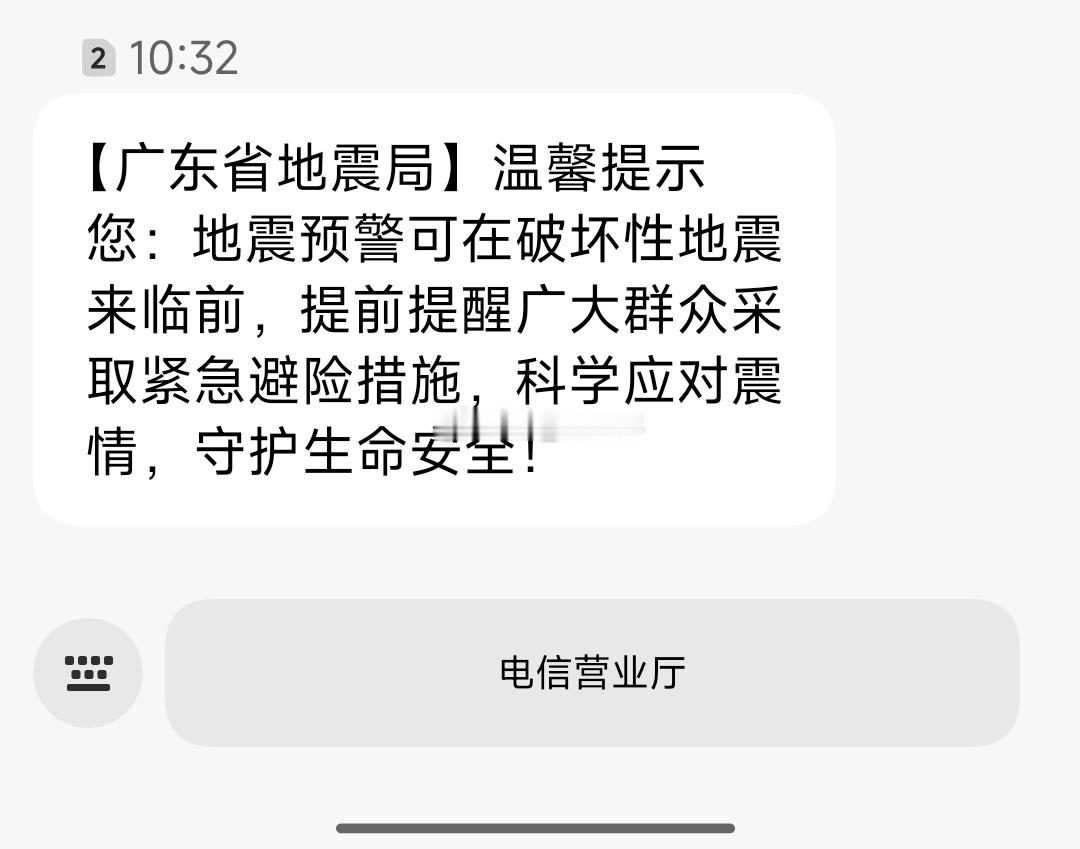 我也收到了…原来只是科普短信，看见地震局发来的短信真是挺吓人的广东地震局短信