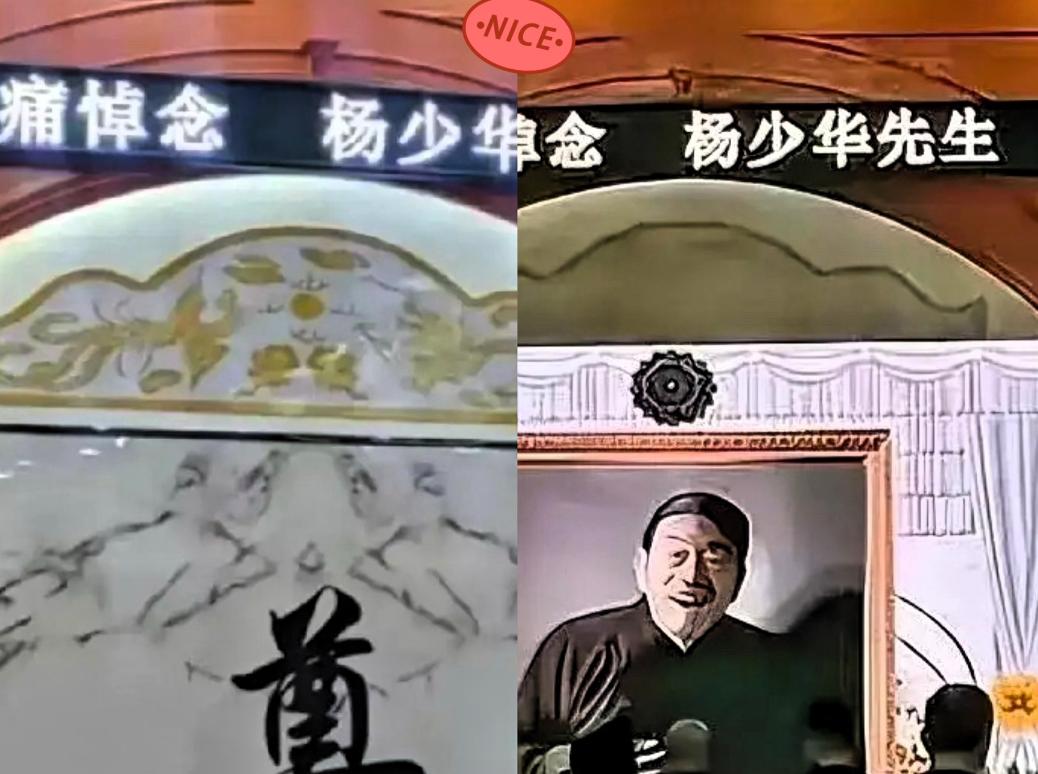 过了一天，称呼改了！
杨少华追悼会当天，原本写着“沉痛悼念杨少华同志”，今天已经