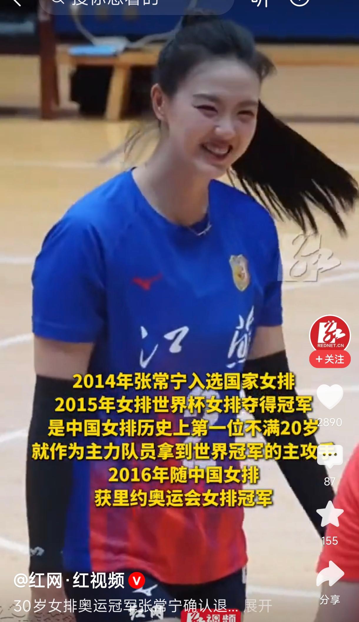 张常宁官宣退役
        张常宁作为中国女排的杰出代表，凭借出色的表现和辉