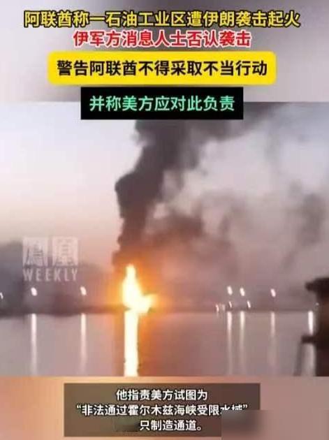 伊朗不打美军舰、不与以色列正面硬刚，专对刚退欧佩克的阿联酋出手。
 
一轮导弹突