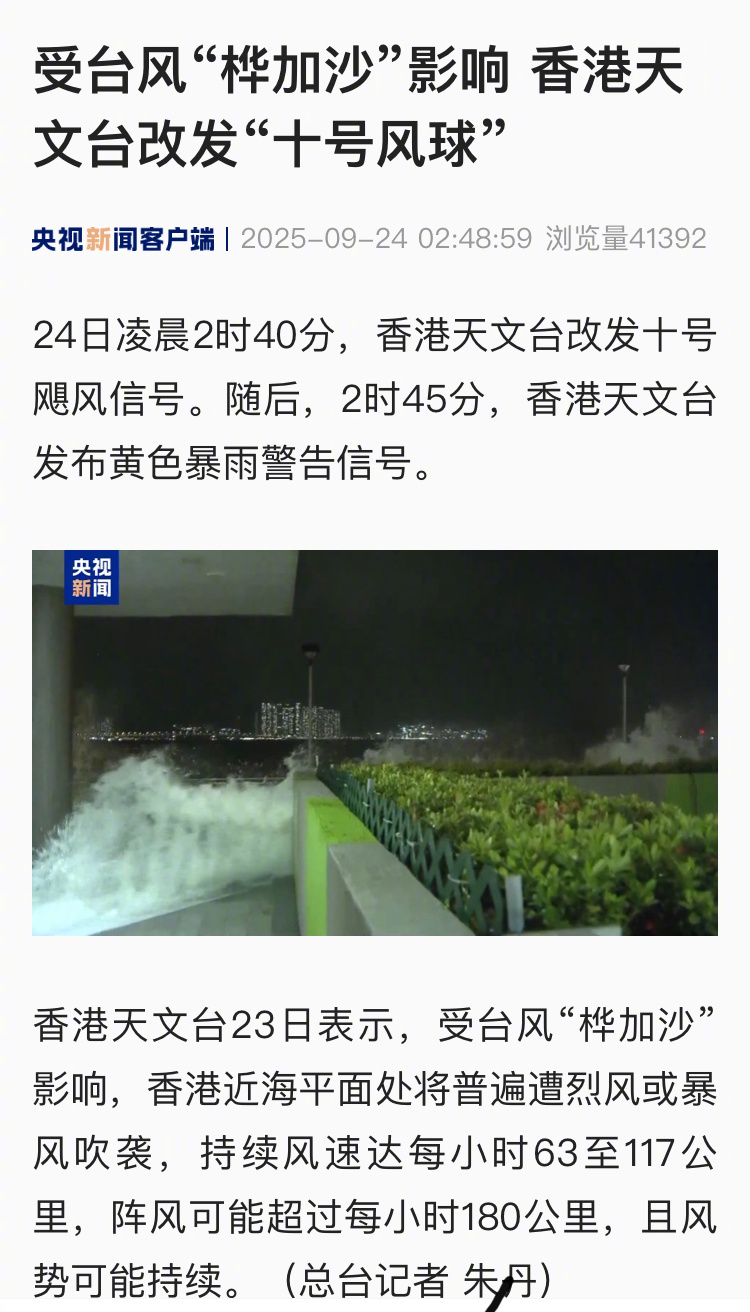 【受台风“桦加沙”影响 香港天文台改发“十号风球”】24日凌晨2时40分，香港天