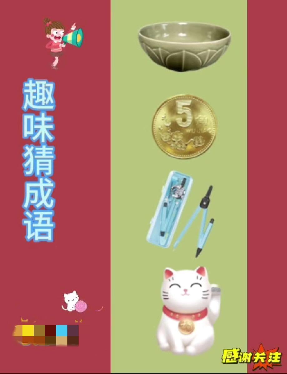 服了！全网都在猜的成语谜题，碗硬币圆规招财猫到底是啥？