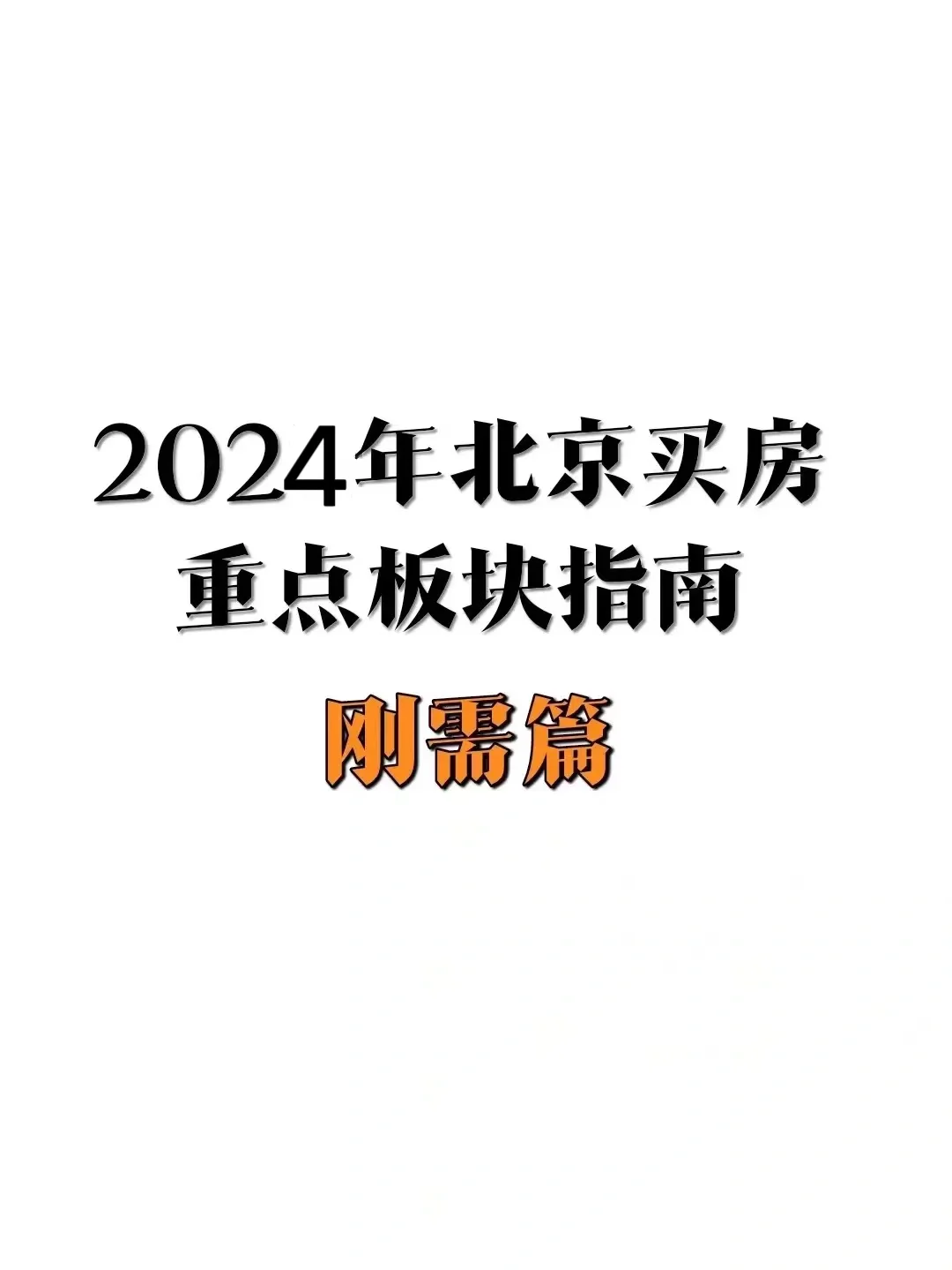 24年北京买房重点板块指南（刚需篇）🔥