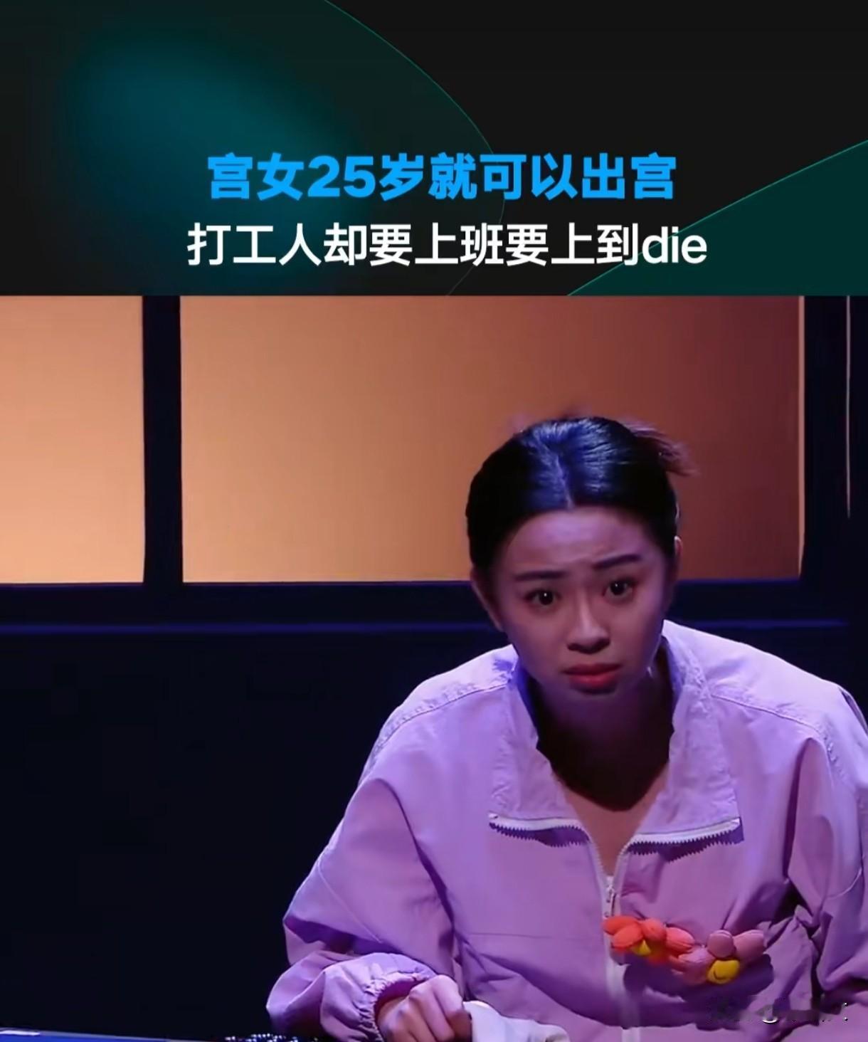 宫女25岁出宫羡慕哭打工人？清代制度真相比想象复杂！
 
最近全网都在羡慕“宫女