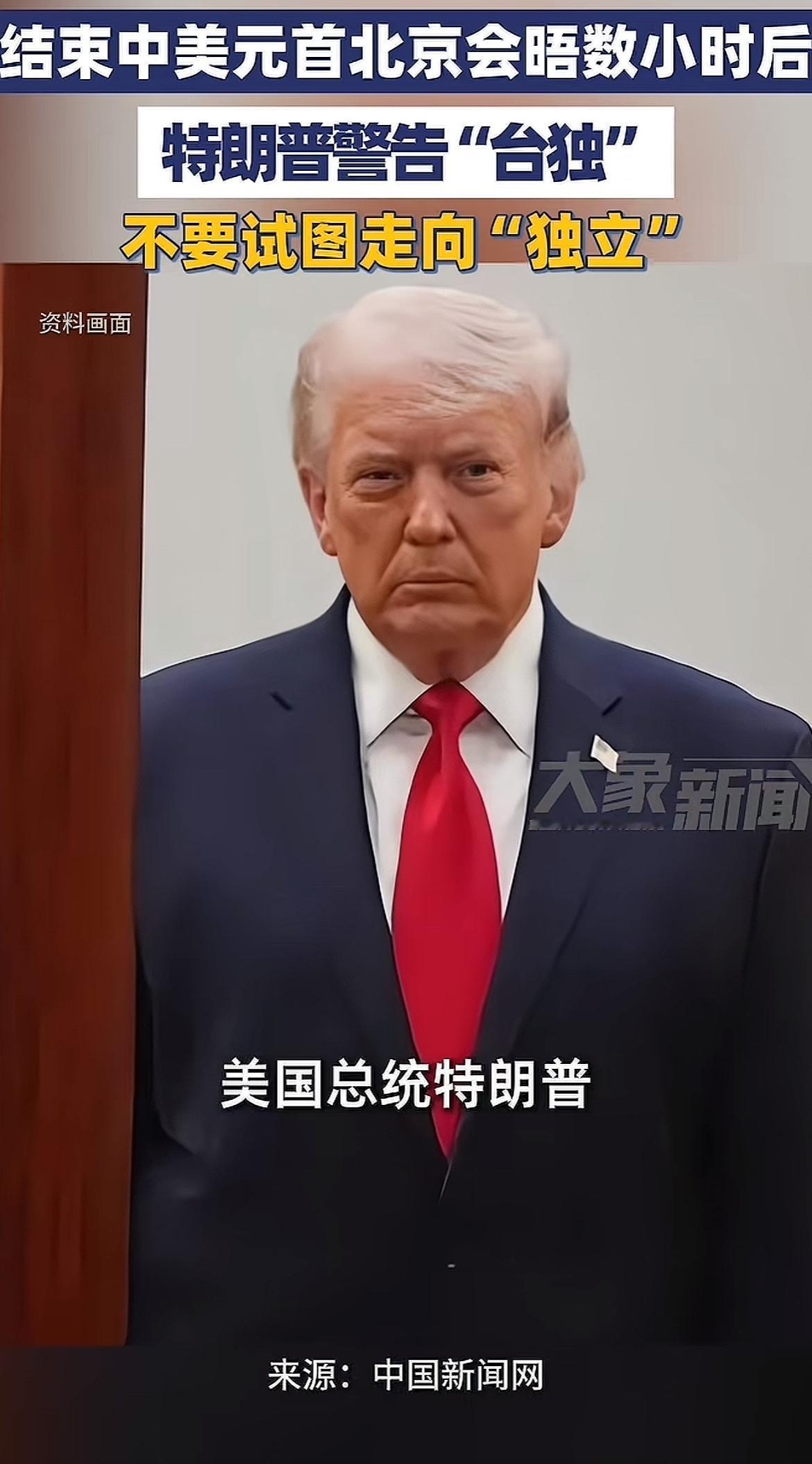 台海局势迎来颠覆性大变局！谁都没有想到，特朗普结束访华之行后，直接甩出一句硬核表