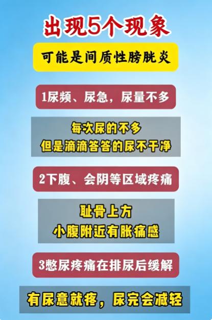 反复尿频小腹坠胀？自查 5 个信号，警惕间质性膀胱炎