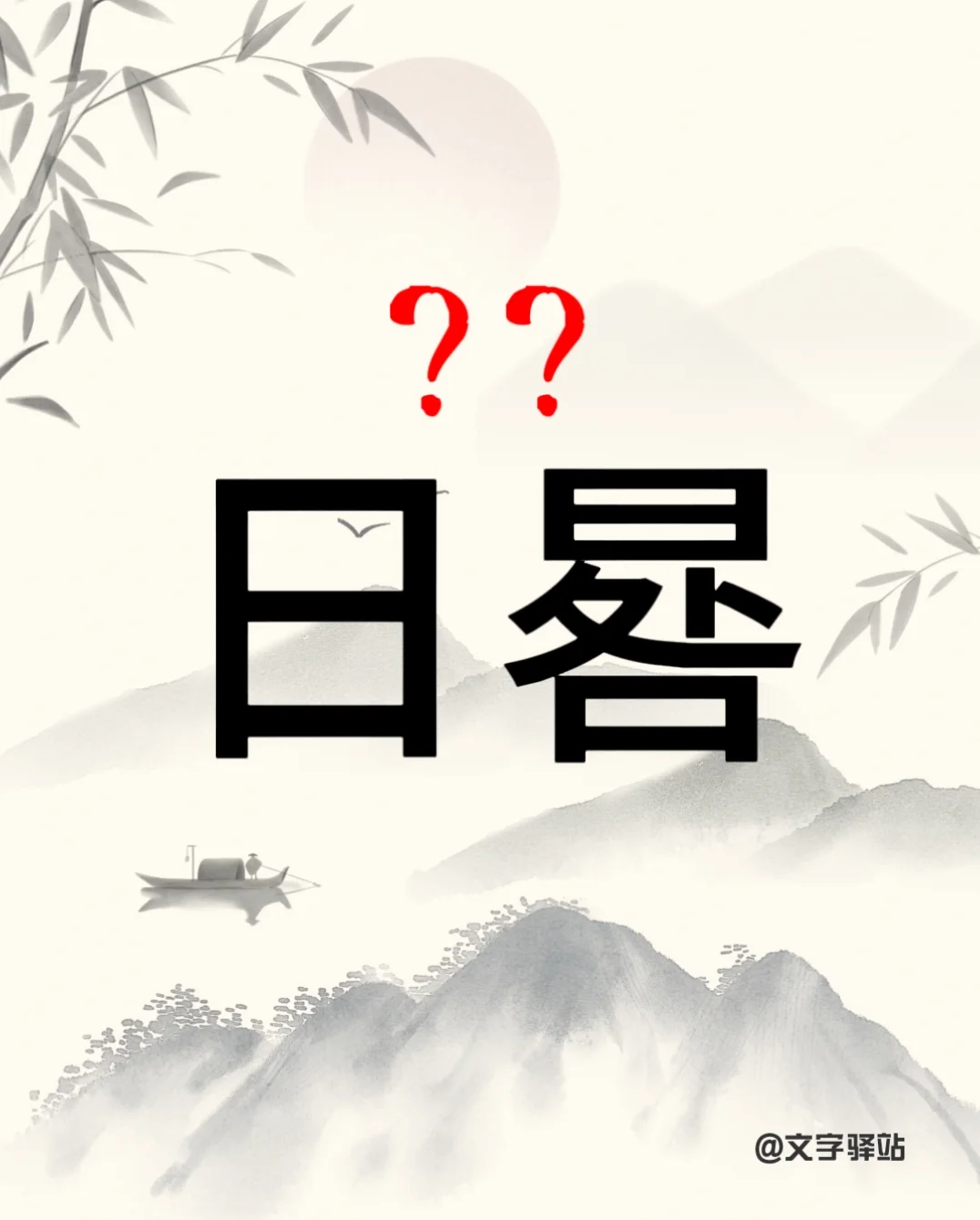 “日晷”你读对了吗