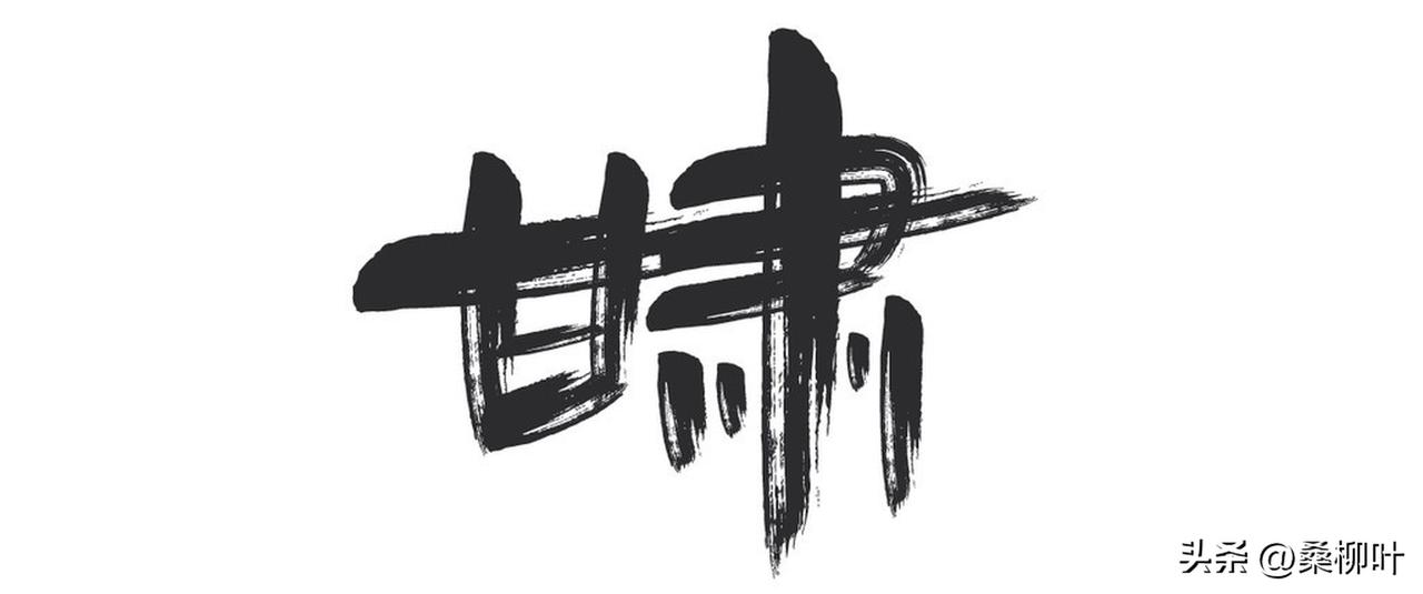 回甘

山顶雾锁着许多个渡口，
湖岸刻下倒流的溪。
漫漫长路上，
鞋底磨穿，
在
