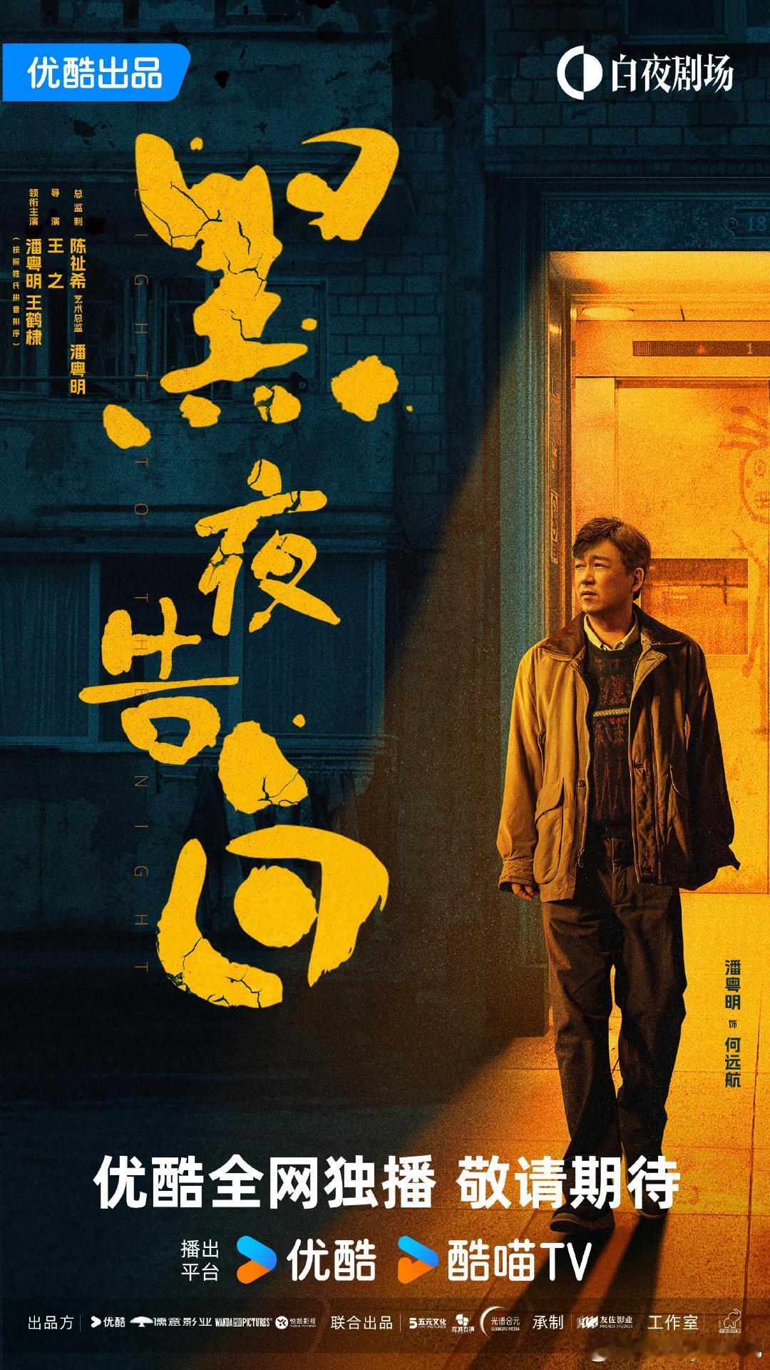 黑夜告白预约量破100万坐等开播！黑夜告白百万预约热度拉满?潘粤明回归悬疑，搭档