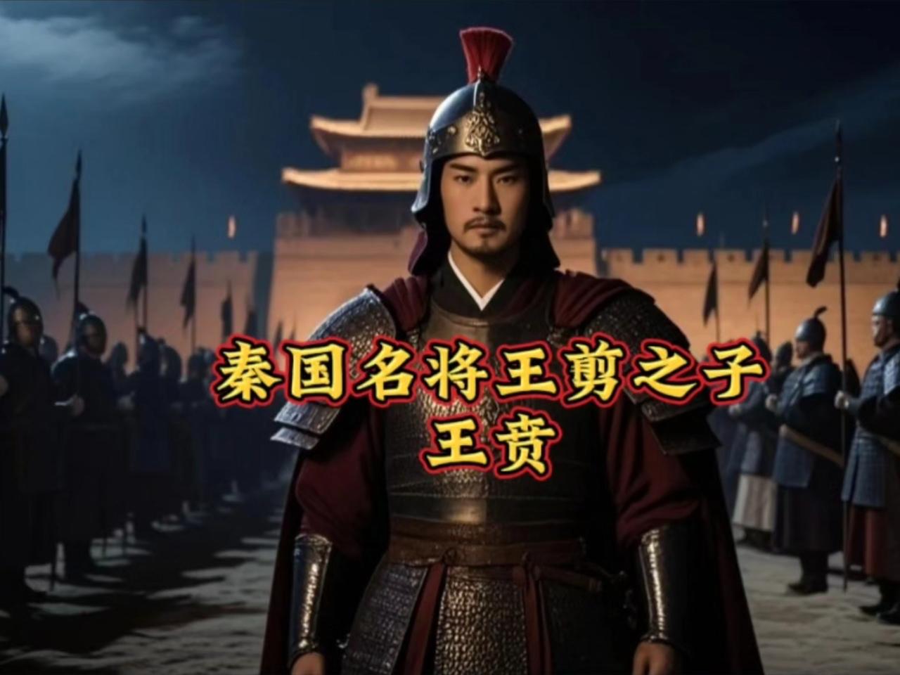 公元前221年，秦将王贲率大军从燕国南下突袭齐国，齐军未经激战便土崩瓦解，齐王建
