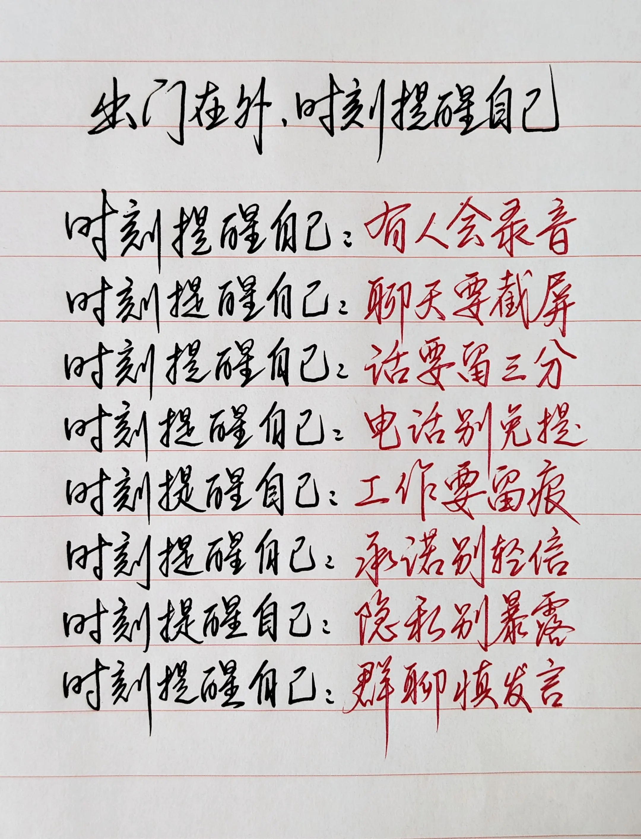 出门在外，时刻提醒自己