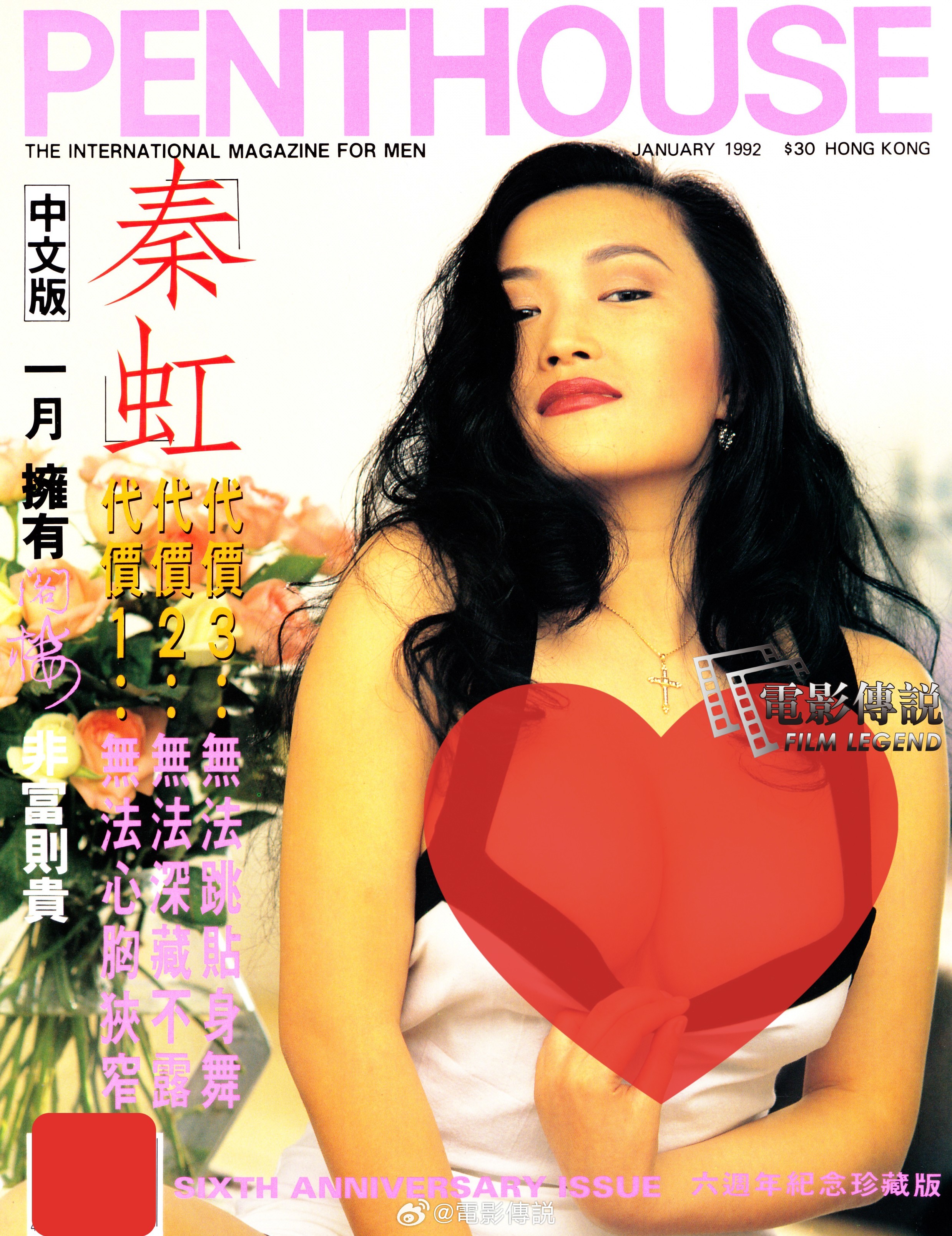 #電影傳說扫描# 1992年，PT中文版六周年纪念珍藏版封面：河北姑娘#秦虹# 