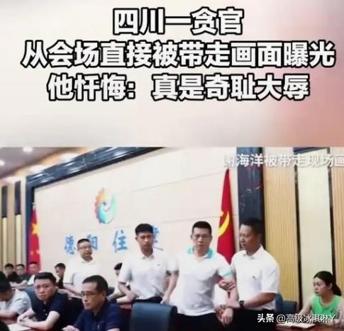 “会场带走”的“讲究”纪委在带走涉嫌违纪违法官员时，大多选择的场合。
     