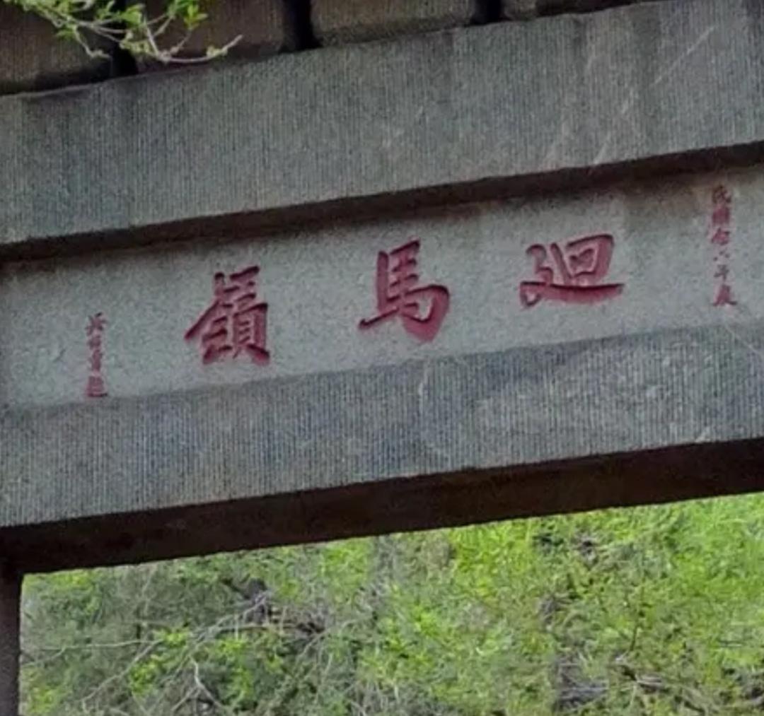 上联，回马岭

下联，？？？
回马岭是泰山最著名传说东汉光武帝刘秀，唐代中期玄宗