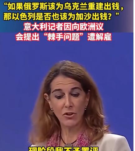 意大利记者问了一个问题直接让整个欧洲议会哑口无言，如果俄罗斯要为乌克兰的重建出钱