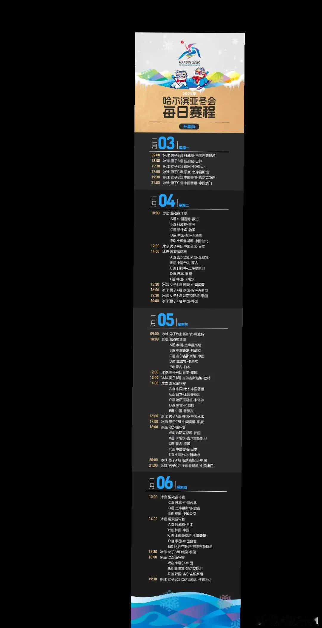 哈尔滨 2025 亚冬会那日赛程表。  全民冰雪欢乐打赏  