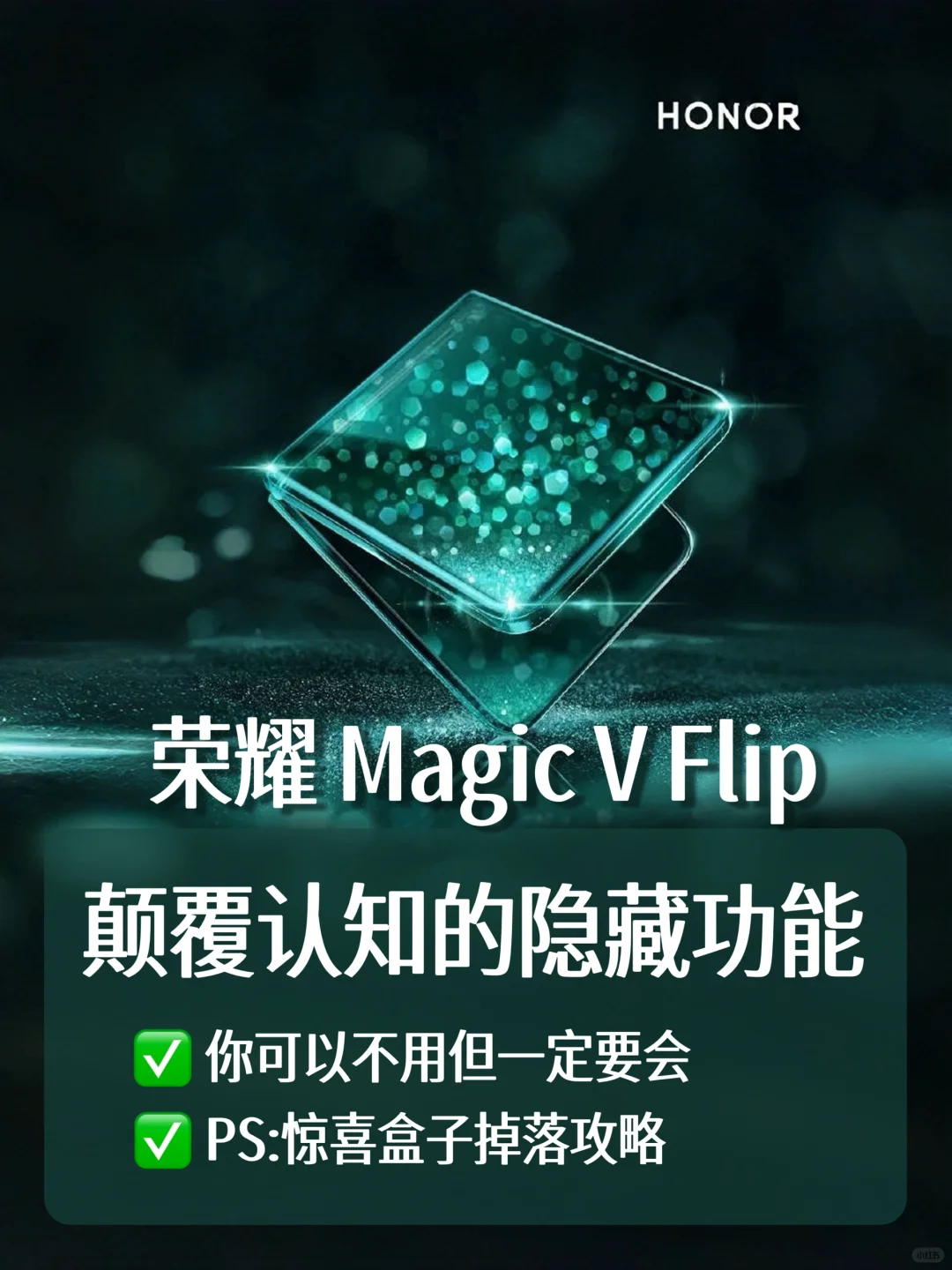 吹爆🔥荣耀Magic V Flip 的53个隐藏技巧