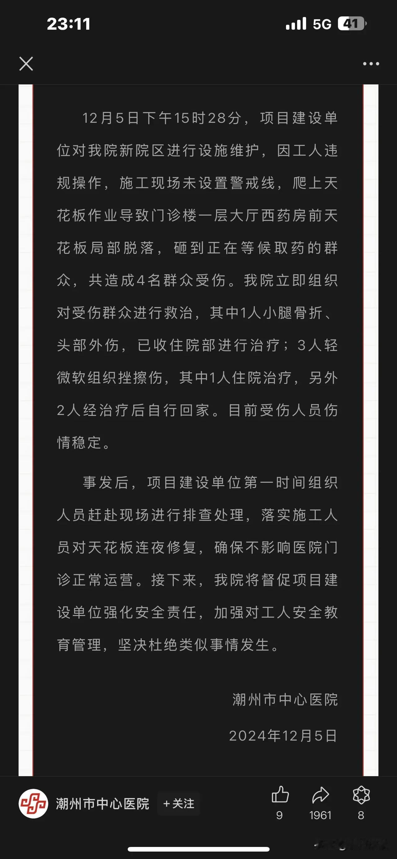 速度好快👍关于我院新院区天花板突发脱落砸伤群众事件的通报
12月5日下午15时