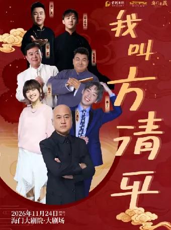中国广播说唱团方清平领衔的《我叫方清平》相声专场，将于11月在江苏南通和湖北黄冈