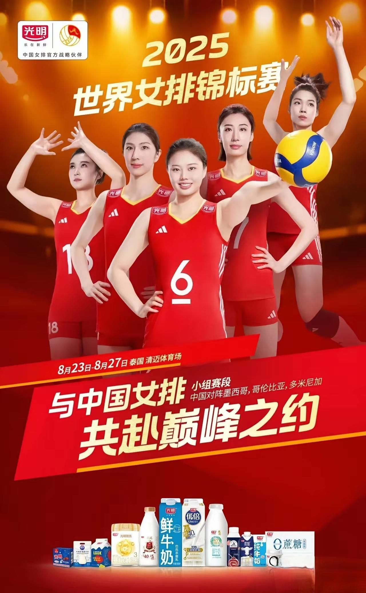 中国女排代言的光明乳业放出2025世锦赛海报，中国女排五朵金花出镜，缺李盈莹
