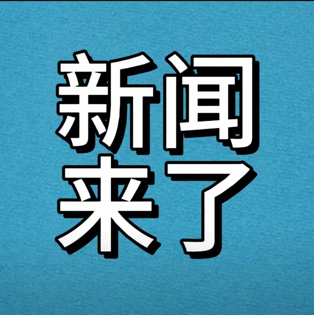 今日要闻，11月5日早上6：00分前，刚刚发生的最新消息！
1、喜讯！喜讯！
春