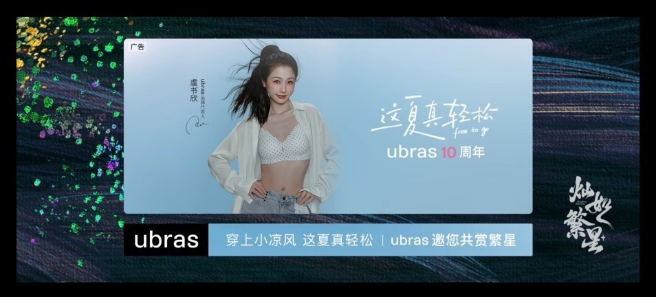 ubras妈妈来支持代言人新剧灿如繁星啦！！一起来支持我们林晚星老师ubras品