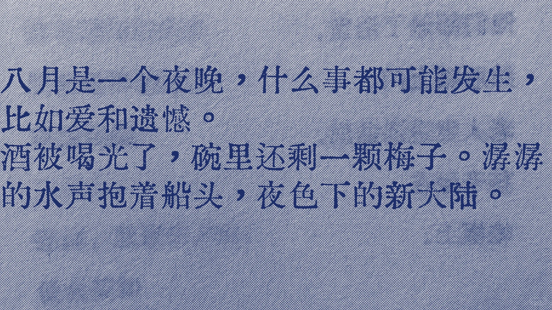 “救命好爱这句”八月是一个夜晚