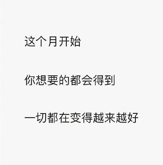 这个月开始，你想要的都会得到 接！ ​​​