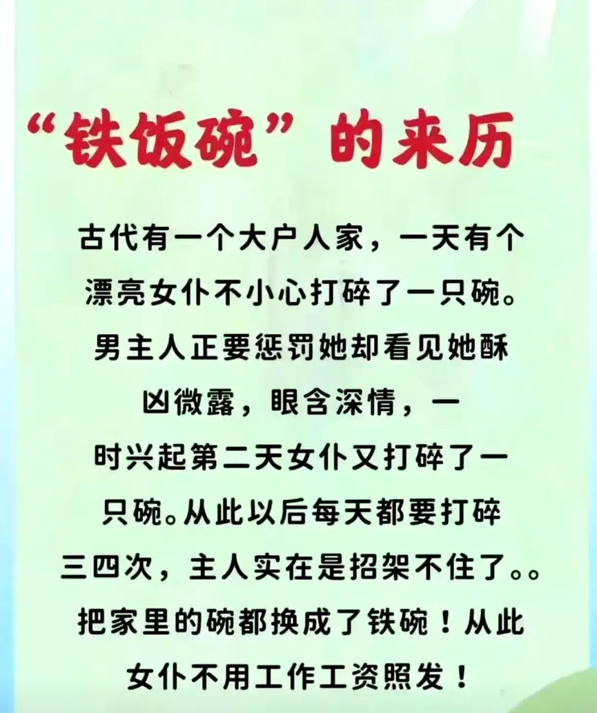 铁饭碗的来历？感觉这个说法不太靠谱！