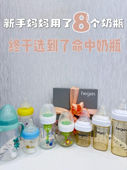 Hegen奶瓶真的没对手，新手妈妈必看