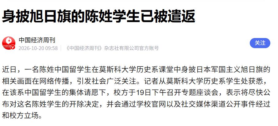 近日，一名陈姓中国留学生在莫斯科大学历史系课堂中身披日本军国主义旭日旗的相关画面