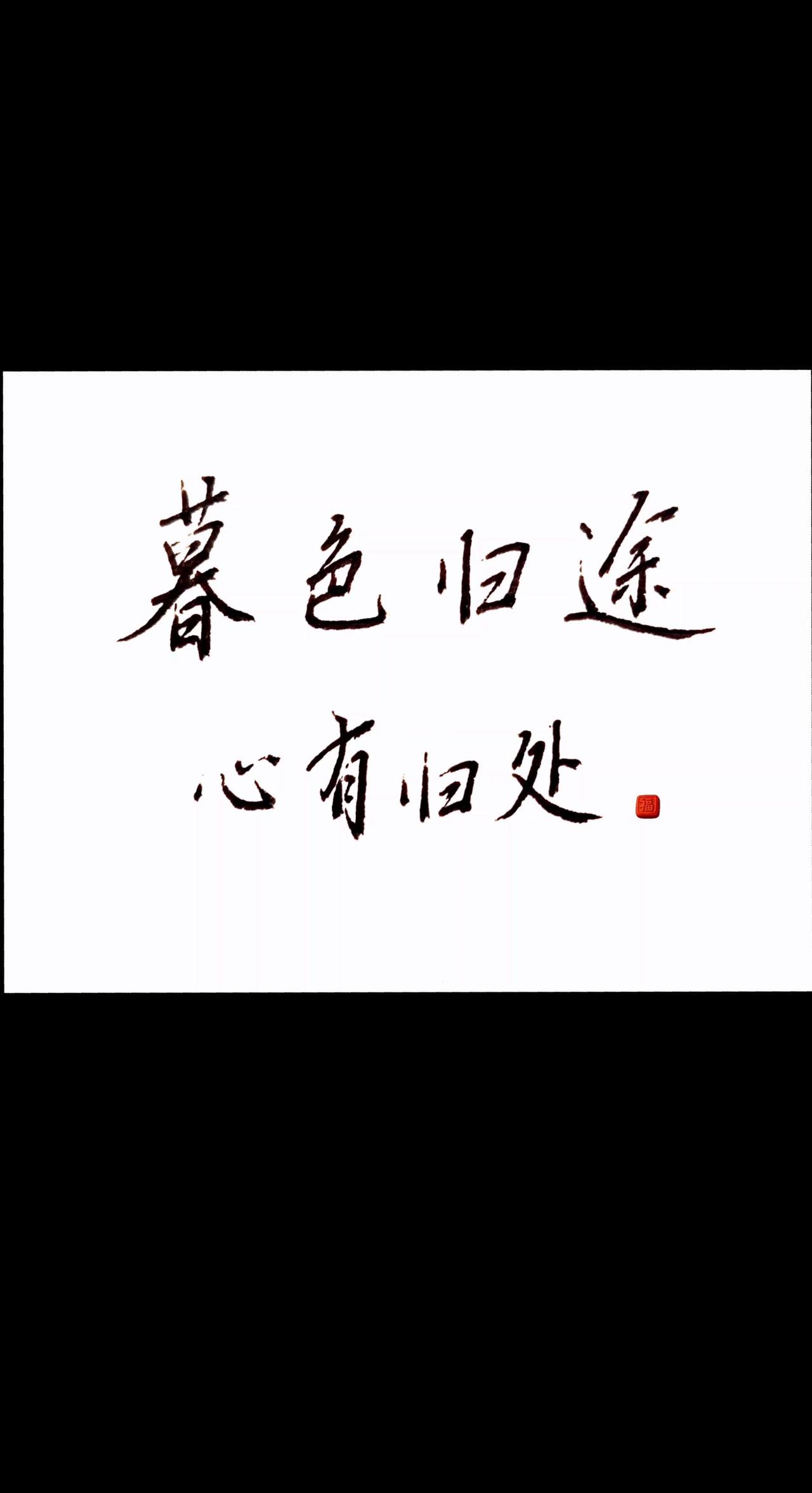 暮色归途，心有归处。笔墨语言总能引起共鸣 手写硬笔 书法不止是写字