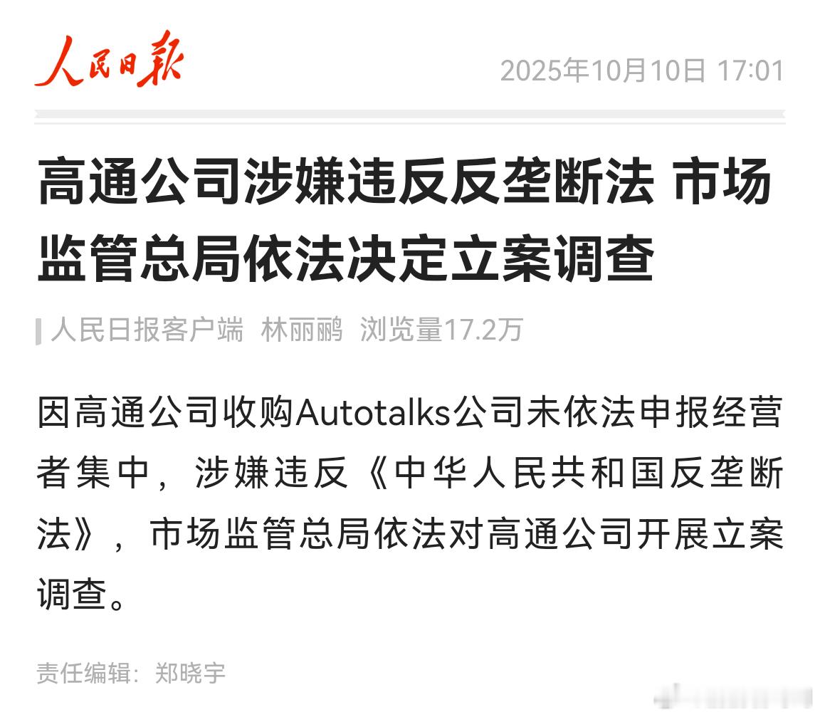 重磅！高通公司被查。根据人民日报消息，高通公司涉嫌违反反垄断法，市场监管总局依法